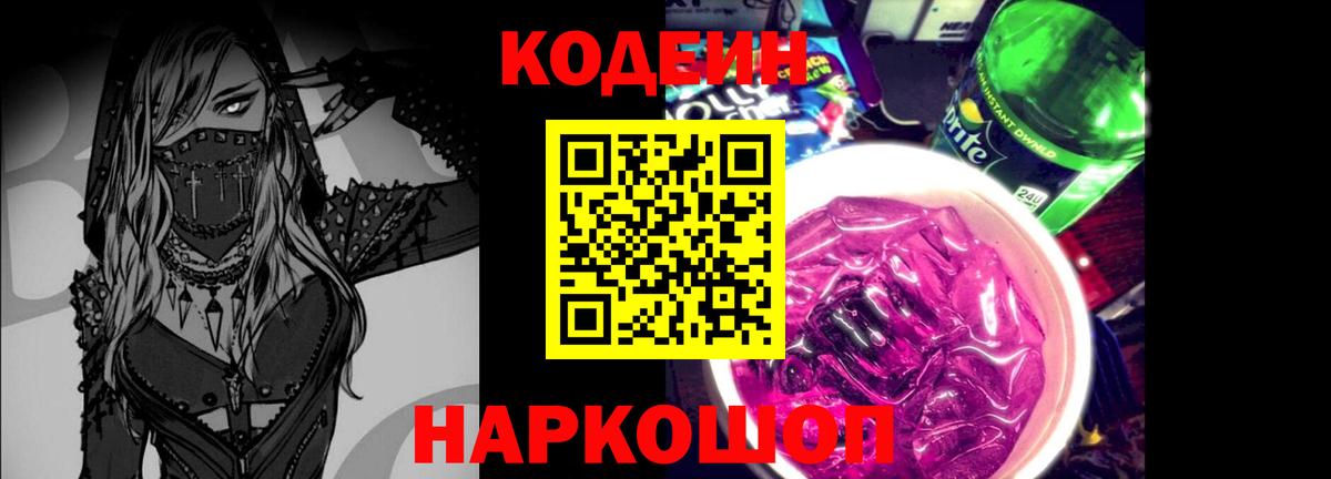 Сургут  Кодеиновый сироп Lean Purple Drank  Вход с VPN 
